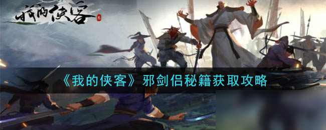 《我的侠客》邪剑侣秘籍获取攻略