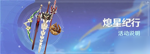 原神熄星纪行怎么玩 熄星纪行完成奖励详解