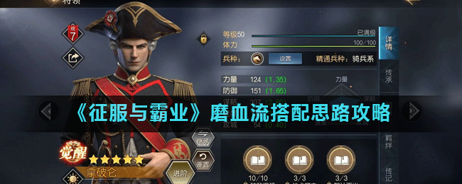 《征服与霸业》磨血流搭配思路攻略