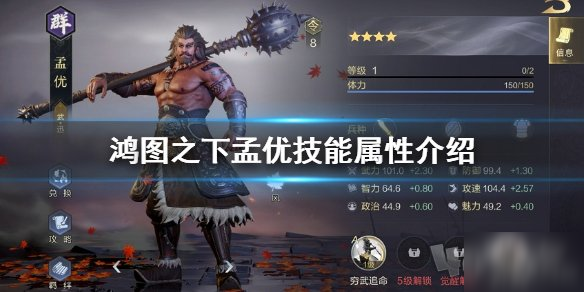 鸿图之下孟优怎么样 孟优技能分析