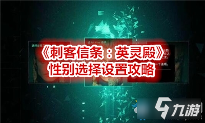 《刺客信条英灵殿》性别怎么选 性别选择设置图文教程