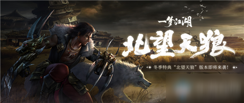 《一梦江湖》手游新版本北望天狼上线时间介绍