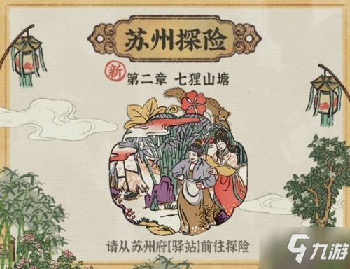 《江南百景图》苏州探险第二章怎么玩 苏州探险第二章人物推荐