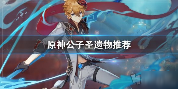 原神公子圣遗物哪个好 公子圣遗物选择