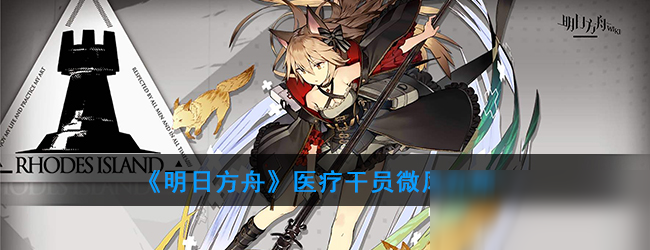 《明日方舟》医疗干员微风介绍