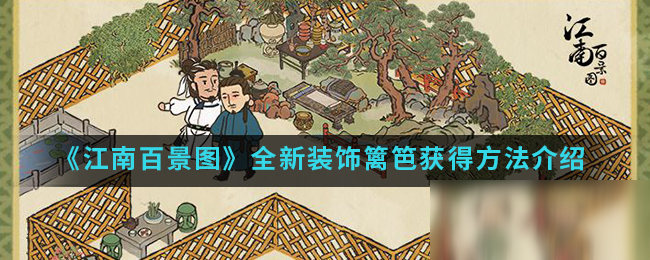《江南百景图》全新装饰篱笆获得方法介绍