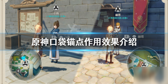 原神口袋锚点能用来干什么 原神口袋锚点作用效果相关介绍