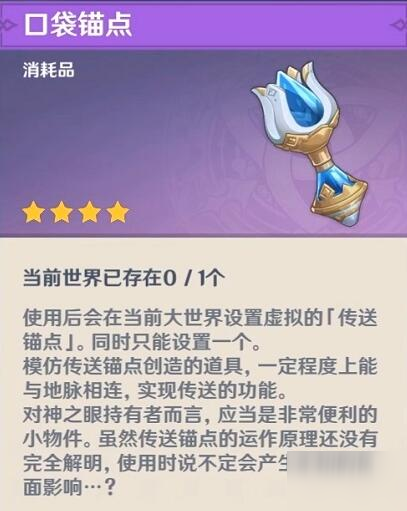 原神口袋锚点能用来干什么 原神口袋锚点作用效果相关介绍