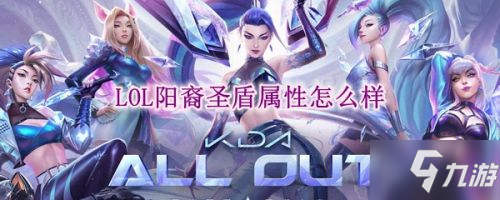 LOL阳裔圣盾属性介绍 神话装备阳裔圣盾(日炎)属性改动