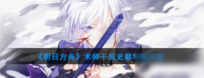 《明日方舟》术师干员史都华德介绍