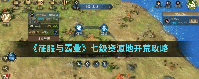《征服与霸业》七级资源地开荒攻略