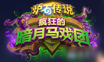 《炉石传说》疯狂的暗月马戏团牧师新卡吉兆介绍