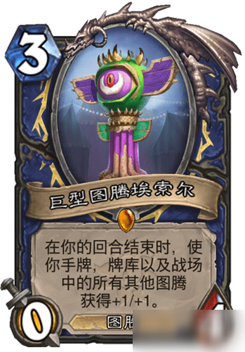 《炉石传说》疯狂的暗月马戏团萨满新卡巨型图腾埃索尔介绍