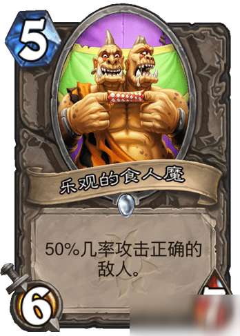 《炉石传说》疯狂的暗月马戏团攻略 中立新卡乐观的食人魔属性分享