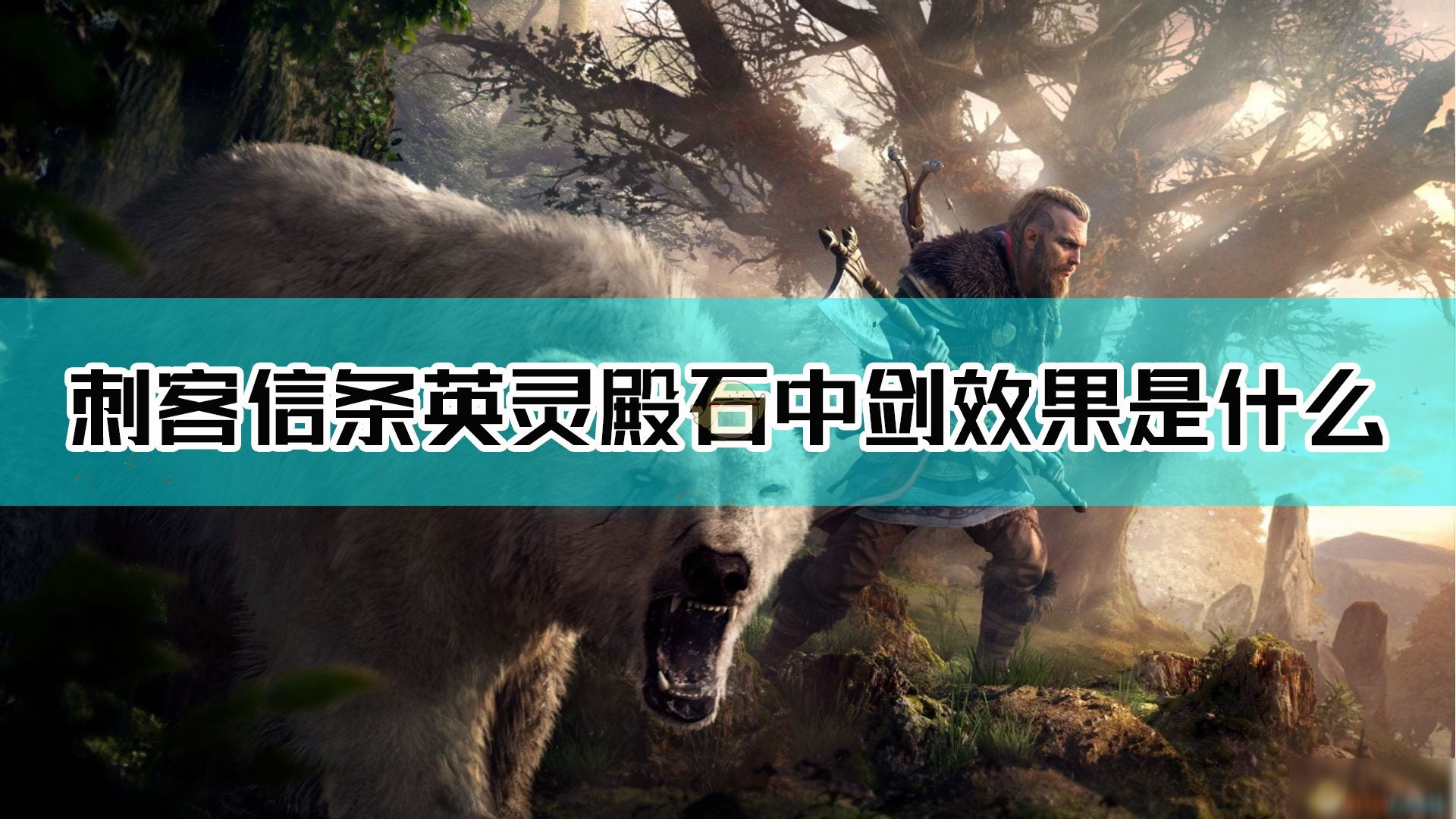 《刺客信条：英灵殿》石中剑效果介绍
