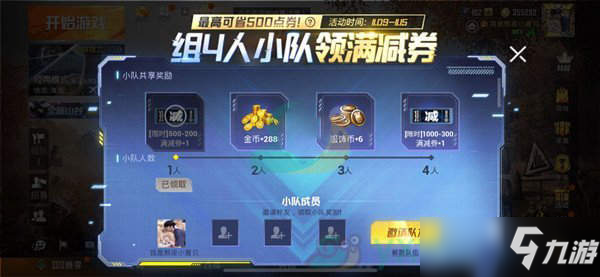 和平精英組隊(duì)領(lǐng)滿(mǎn)減券怎么用 組隊(duì)領(lǐng)滿(mǎn)減券活動(dòng)介紹