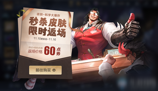 《<a id='link_pop' class='keyword-tag' href='https://www.9game.cn/wzry/'>王者荣耀</a>》项羽科学大爆炸限时返场活动