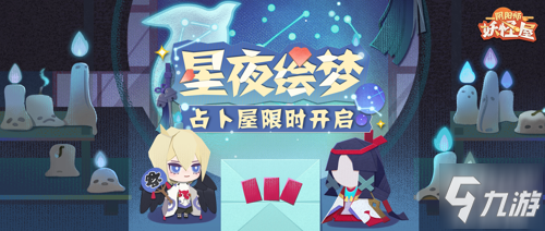 感受來自命運(yùn)的指引!《陰陽師：妖怪屋》占卜屋限時開放