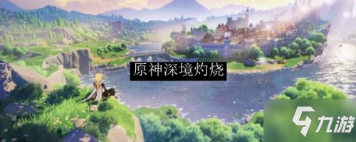 原神深境螺旋灼燒必看技巧