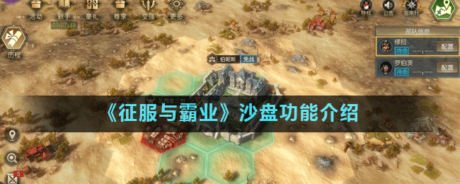 《征服與霸業(yè)》沙盤功能介紹