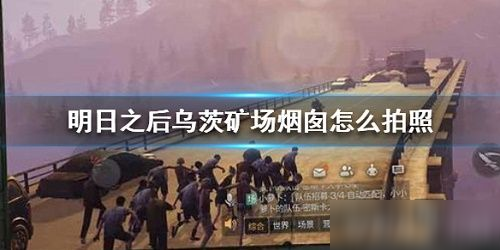 明日之后乌茨矿场烟囱怎么拍照 明日之后乌茨矿场烟囱拍照技巧