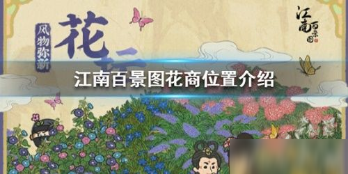 江南百景图花商有什么用 江南百景图花商介绍