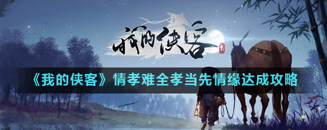 《我的俠客》情孝難全孝當(dāng)先情緣達(dá)成攻略