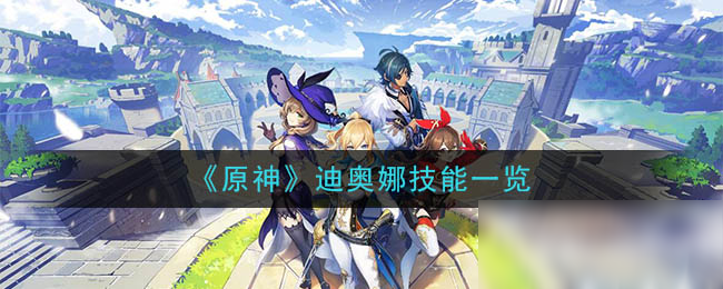 《原神》迪奥娜技能一览