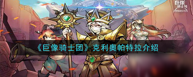 《巨像骑士团》克利奥帕特拉介绍