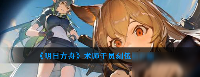 《明日方舟》术师干员刻俄柏介绍