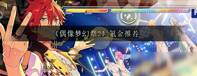 《偶像梦幻祭2》氪金推荐