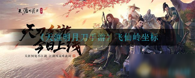 《天涯明月刀手游》飞仙岭坐标