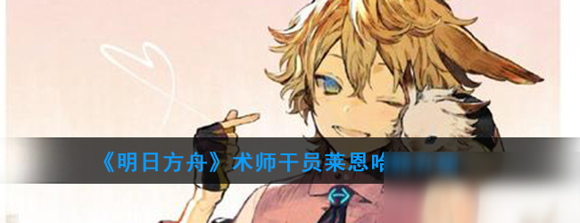 《明日方舟》术师干员莱恩哈特介绍