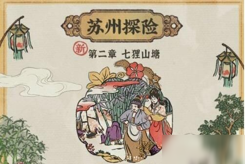 江南百景图七狸山塘怎么过？七狸山塘通关攻略