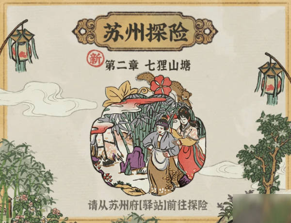 江南百景图苏州探险第二章宝箱钥匙在哪里 苏州府七狸山塘宝箱位置图