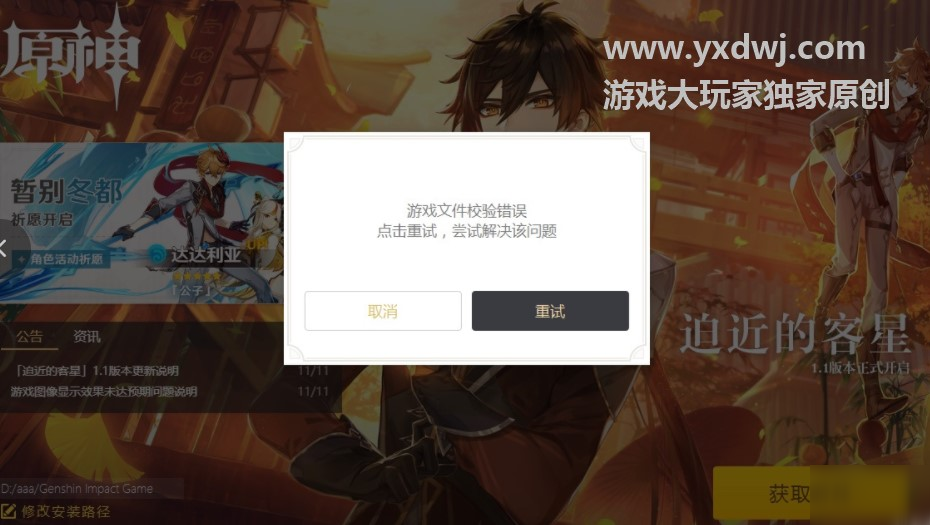 原神游戏文件效验错误怎么解决？原神11月11日更新文件效验错误问题解决方法