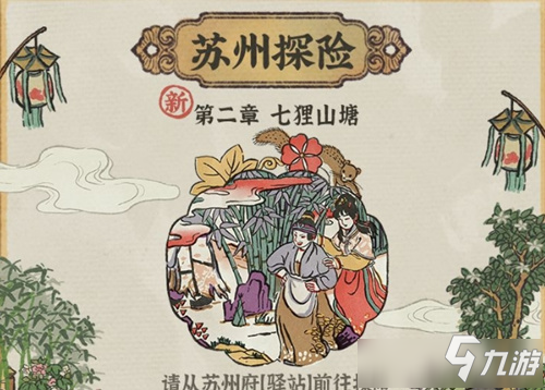 《江南百景图》苏州探险七狸山塘通关攻略