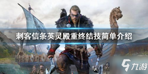刺客信条英灵殿重终结技简单介绍