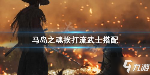 对马岛之魂挨打流武士搭配