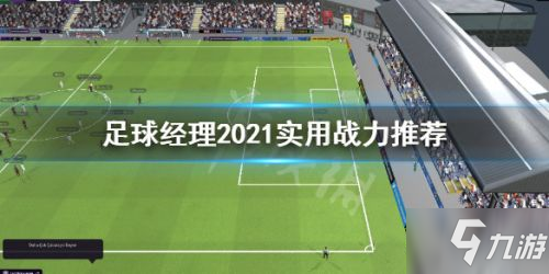 《足球经理2021》实用战力哪个好 实用战力推荐