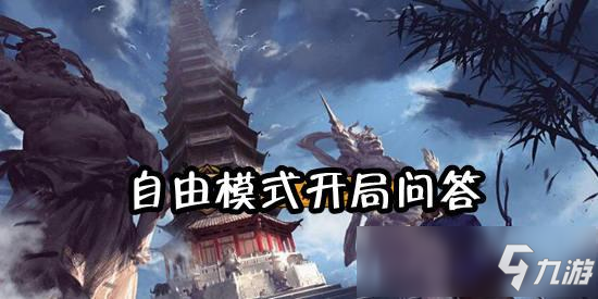 我的俠客自由模式攻略 我的俠客自由模式開局問答