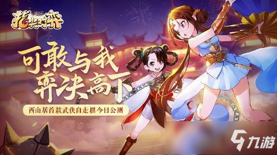 武俠自走棋《劍網3指尖對弈》，今日火爆公測！