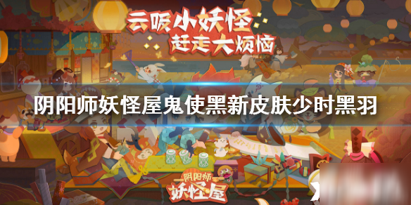 <a id='link_pop' class='keyword-tag' href='https://www.9game.cn/yysygw/'>阴阳师妖怪屋</a>少时黑羽皮肤介绍