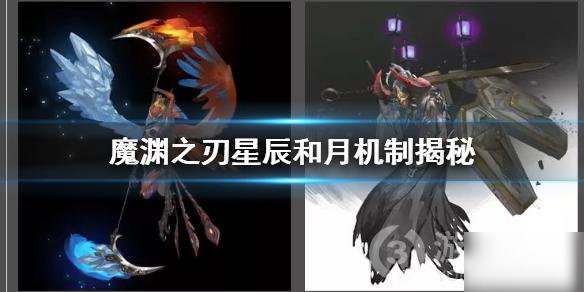 魔淵之刃星辰和月攻略