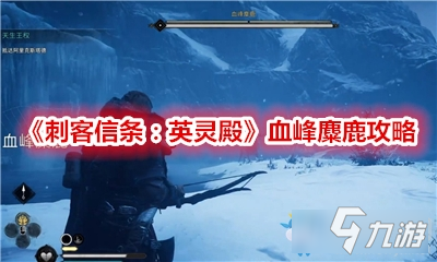 《刺客信条：英灵殿》血峰麋鹿攻略