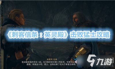 《刺客信条：英灵殿》击败猛士攻略