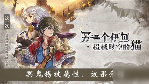《另一个伊甸超越时空的猫》冥鬼锡杖属性、效果介绍