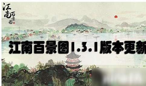 《江南百景圖》1.3.1版本更新內(nèi)容一覽