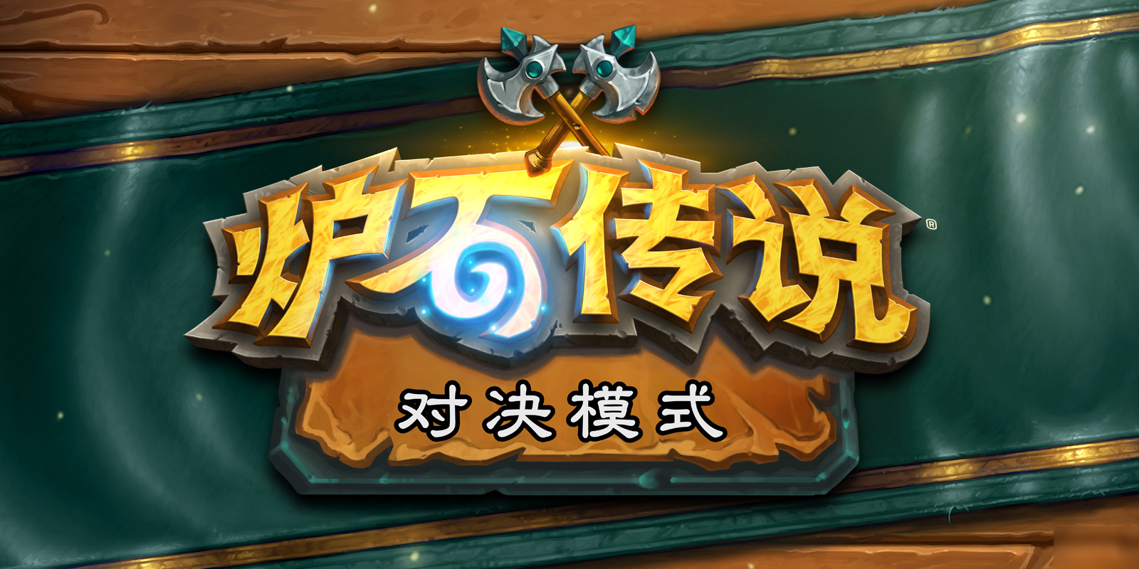 炉石传说旅店通票是什么？对决模式门票获取途径