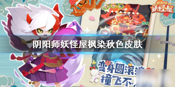 <a id='link_pop' class='keyword-tag' href='https://www.9game.cn/yysygw/'>阴阳师妖怪屋</a>茨木童子枫染秋色皮肤介绍